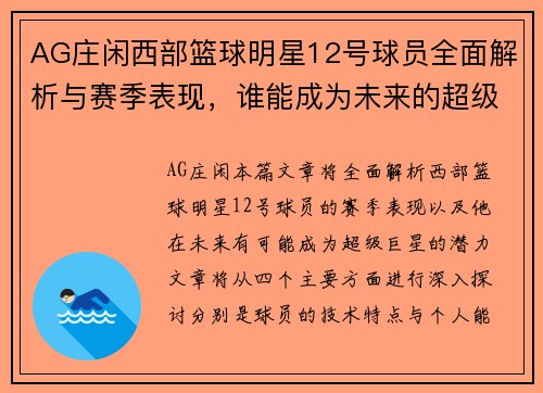 AG庄闲西部篮球明星12号球员全面解析与赛季表现，谁能成为未来的超级巨星