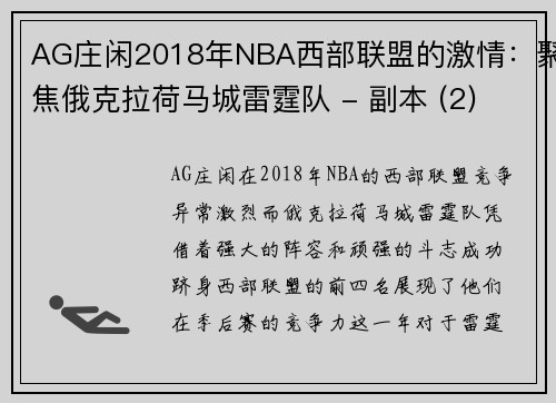 AG庄闲2018年NBA西部联盟的激情：聚焦俄克拉荷马城雷霆队 - 副本 (2)