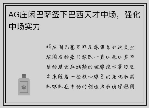 AG庄闲巴萨签下巴西天才中场，强化中场实力