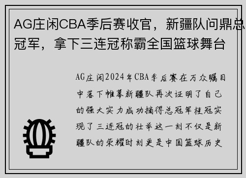 AG庄闲CBA季后赛收官，新疆队问鼎总冠军，拿下三连冠称霸全国篮球舞台