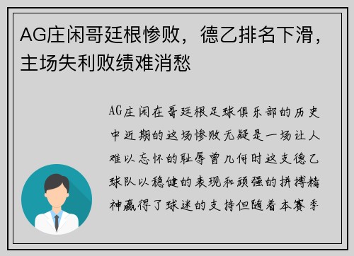 AG庄闲哥廷根惨败，德乙排名下滑，主场失利败绩难消愁
