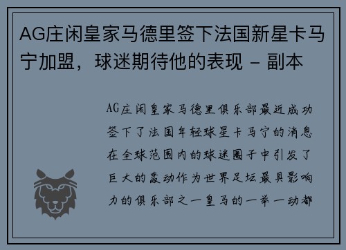 AG庄闲皇家马德里签下法国新星卡马宁加盟，球迷期待他的表现 - 副本