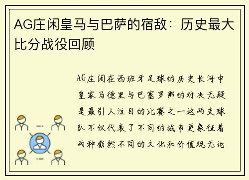 AG庄闲皇马与巴萨的宿敌：历史最大比分战役回顾