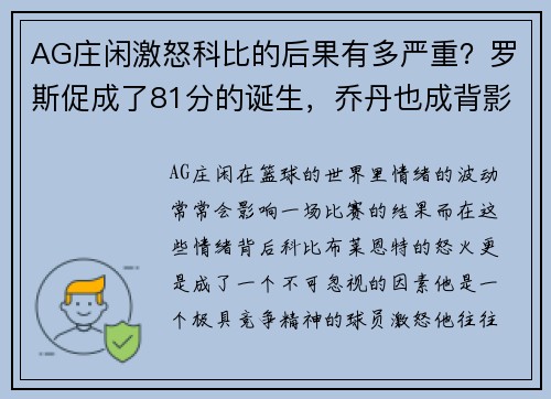 AG庄闲激怒科比的后果有多严重？罗斯促成了81分的诞生，乔丹也成背影 - 副本