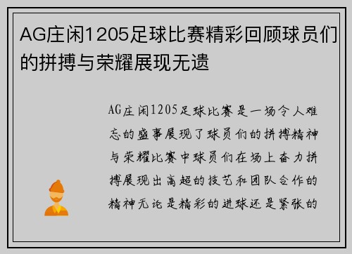AG庄闲1205足球比赛精彩回顾球员们的拼搏与荣耀展现无遗