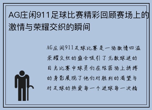 AG庄闲911足球比赛精彩回顾赛场上的激情与荣耀交织的瞬间
