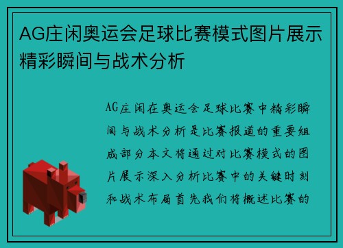 AG庄闲奥运会足球比赛模式图片展示精彩瞬间与战术分析