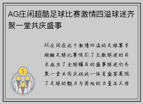 AG庄闲超酷足球比赛激情四溢球迷齐聚一堂共庆盛事