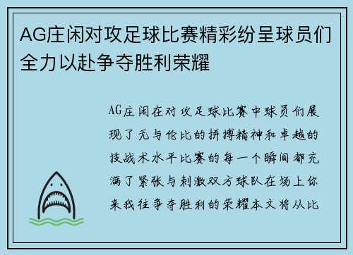 AG庄闲对攻足球比赛精彩纷呈球员们全力以赴争夺胜利荣耀