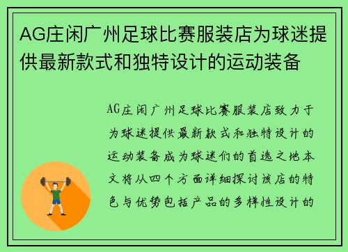 AG庄闲广州足球比赛服装店为球迷提供最新款式和独特设计的运动装备