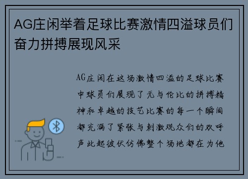 AG庄闲举着足球比赛激情四溢球员们奋力拼搏展现风采