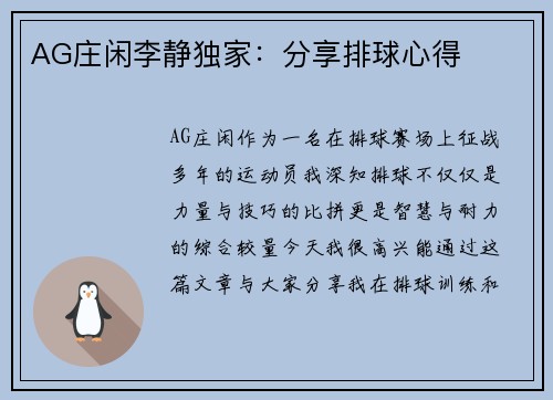 AG庄闲李静独家：分享排球心得