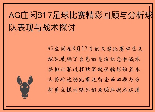 AG庄闲817足球比赛精彩回顾与分析球队表现与战术探讨