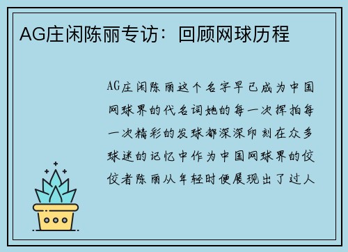 AG庄闲陈丽专访：回顾网球历程