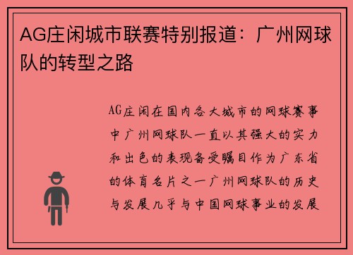 AG庄闲城市联赛特别报道：广州网球队的转型之路