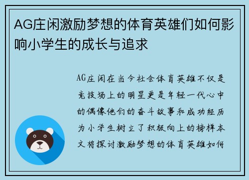 AG庄闲激励梦想的体育英雄们如何影响小学生的成长与追求