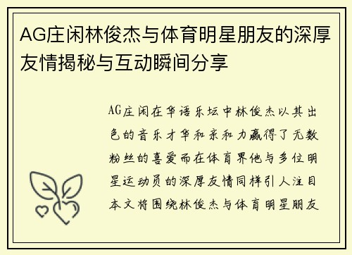 AG庄闲林俊杰与体育明星朋友的深厚友情揭秘与互动瞬间分享