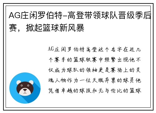 AG庄闲罗伯特-高登带领球队晋级季后赛，掀起篮球新风暴