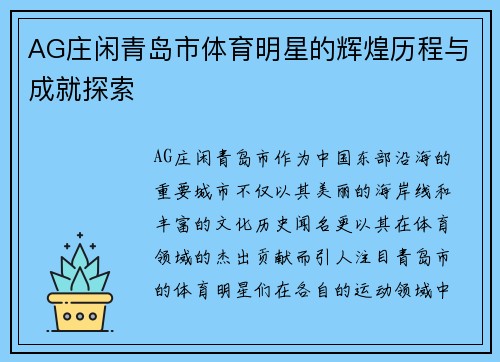 AG庄闲青岛市体育明星的辉煌历程与成就探索