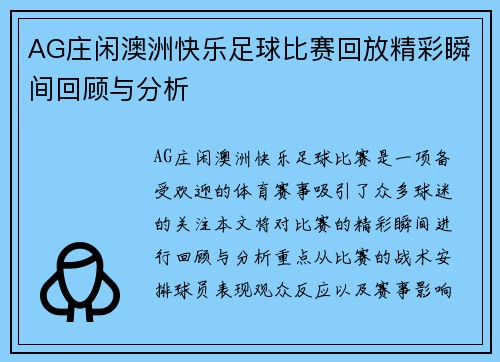AG庄闲澳洲快乐足球比赛回放精彩瞬间回顾与分析
