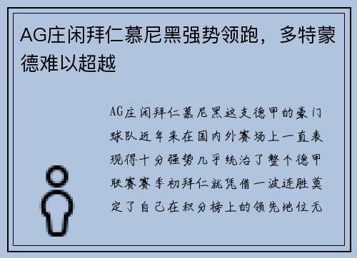AG庄闲拜仁慕尼黑强势领跑，多特蒙德难以超越