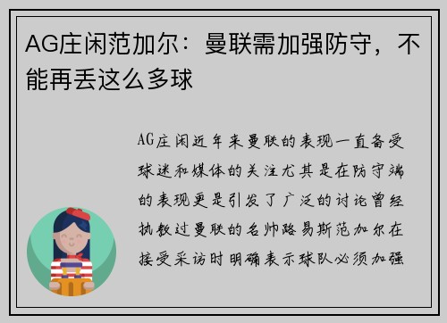 AG庄闲范加尔：曼联需加强防守，不能再丢这么多球