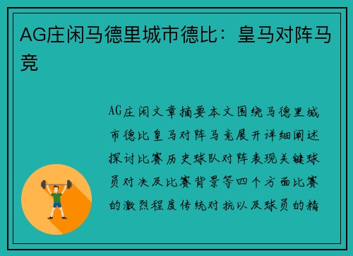 AG庄闲马德里城市德比：皇马对阵马竞