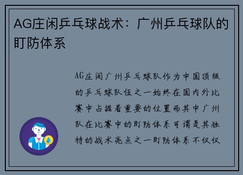 AG庄闲乒乓球战术：广州乒乓球队的盯防体系