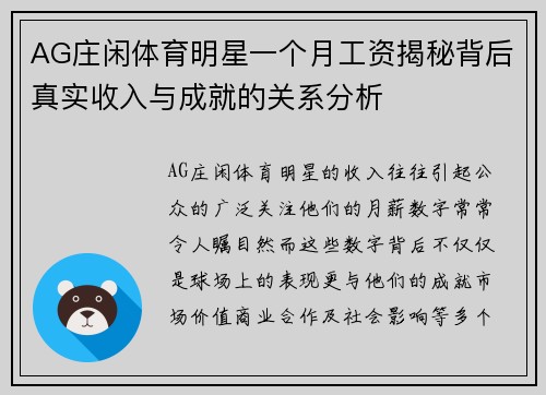 AG庄闲体育明星一个月工资揭秘背后真实收入与成就的关系分析