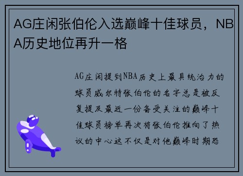 AG庄闲张伯伦入选巅峰十佳球员，NBA历史地位再升一格