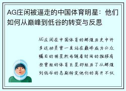 AG庄闲被逼走的中国体育明星：他们如何从巅峰到低谷的转变与反思