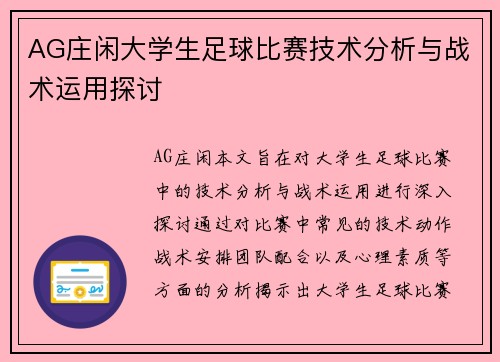 AG庄闲大学生足球比赛技术分析与战术运用探讨