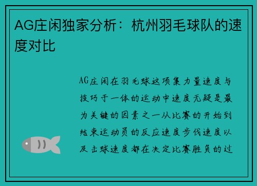AG庄闲独家分析：杭州羽毛球队的速度对比