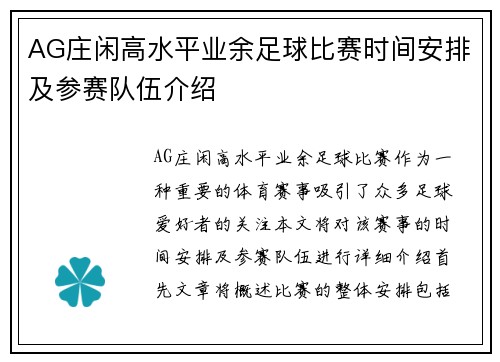 AG庄闲高水平业余足球比赛时间安排及参赛队伍介绍
