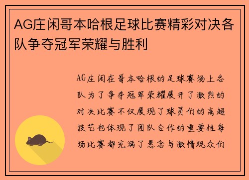 AG庄闲哥本哈根足球比赛精彩对决各队争夺冠军荣耀与胜利