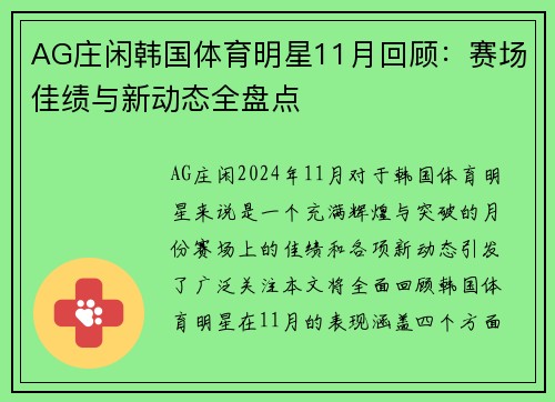 AG庄闲韩国体育明星11月回顾：赛场佳绩与新动态全盘点