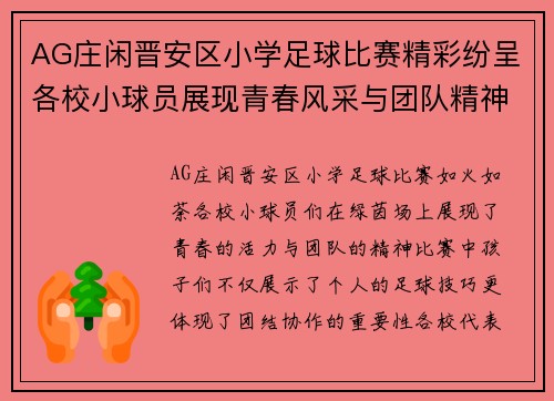 AG庄闲晋安区小学足球比赛精彩纷呈各校小球员展现青春风采与团队精神