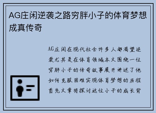 AG庄闲逆袭之路穷胖小子的体育梦想成真传奇
