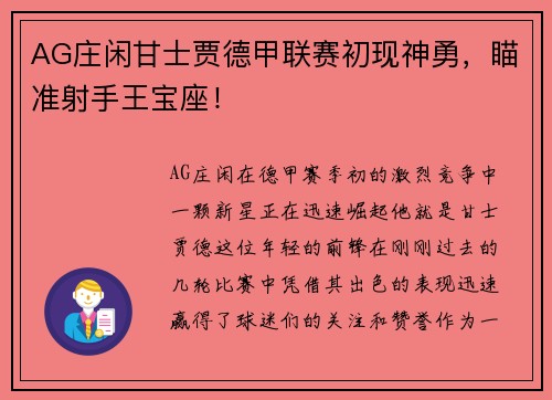 AG庄闲甘士贾德甲联赛初现神勇，瞄准射手王宝座！
