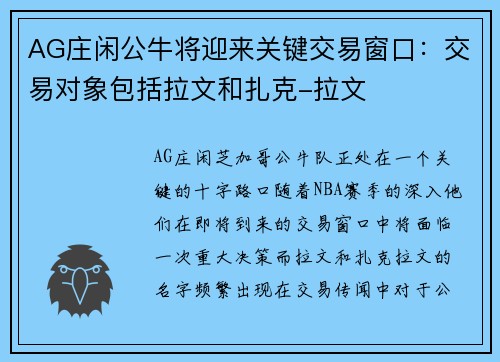 AG庄闲公牛将迎来关键交易窗口：交易对象包括拉文和扎克-拉文