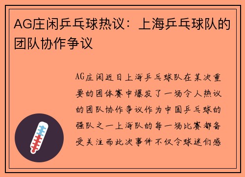AG庄闲乒乓球热议：上海乒乓球队的团队协作争议
