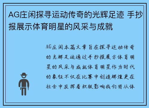 AG庄闲探寻运动传奇的光辉足迹 手抄报展示体育明星的风采与成就