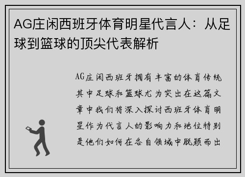 AG庄闲西班牙体育明星代言人：从足球到篮球的顶尖代表解析