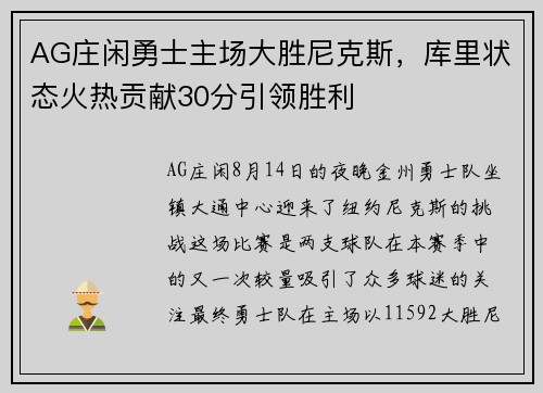 AG庄闲勇士主场大胜尼克斯，库里状态火热贡献30分引领胜利