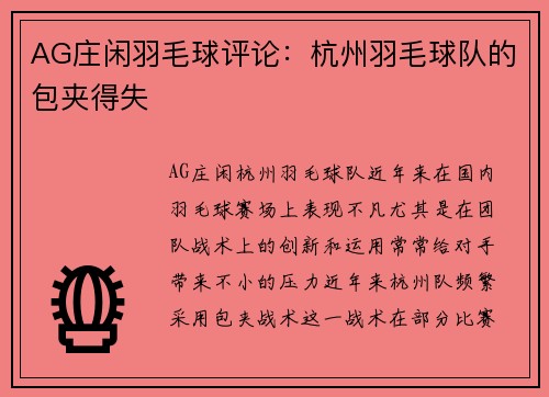 AG庄闲羽毛球评论：杭州羽毛球队的包夹得失