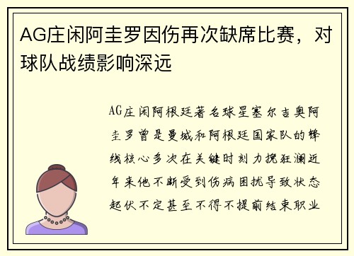 AG庄闲阿圭罗因伤再次缺席比赛，对球队战绩影响深远