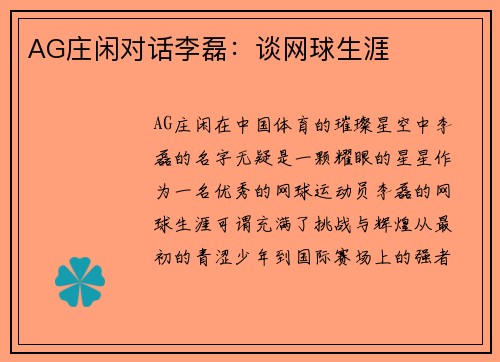 AG庄闲对话李磊：谈网球生涯