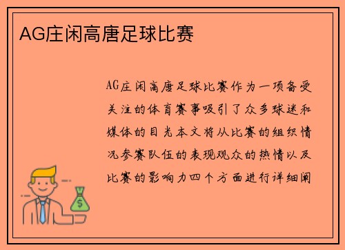 AG庄闲高唐足球比赛