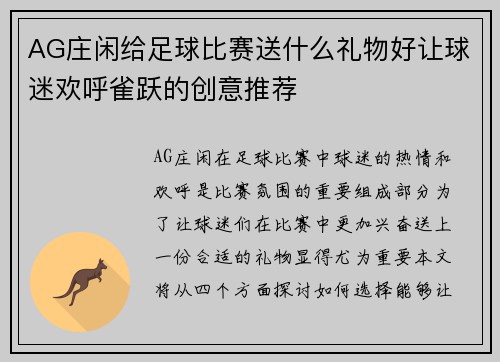 AG庄闲给足球比赛送什么礼物好让球迷欢呼雀跃的创意推荐