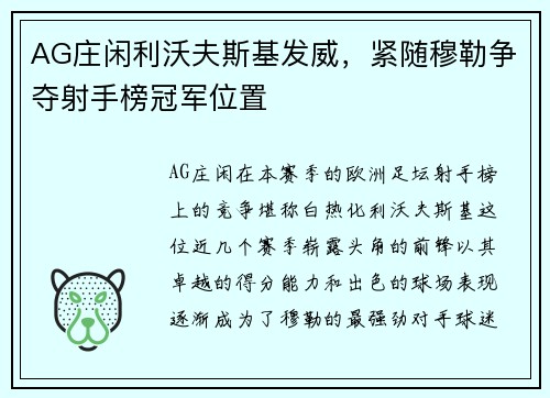 AG庄闲利沃夫斯基发威，紧随穆勒争夺射手榜冠军位置